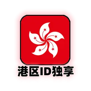 Apple ID 香港账号 (独享) | 港区App Store专用 | 纯净可绑邮箱 | 即买即用