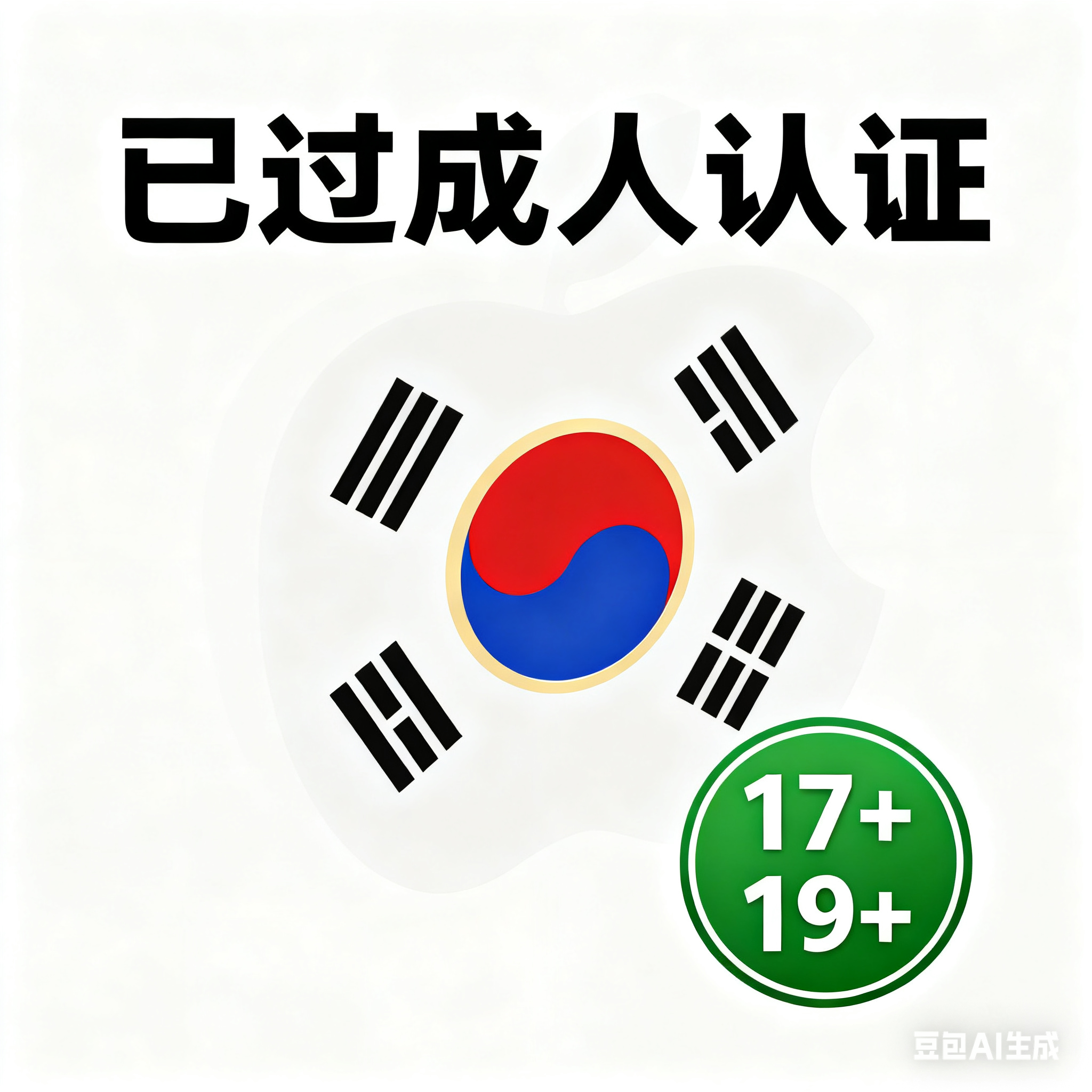 韩国Apple ID｜17+19+成人认证｜韩区苹果账号