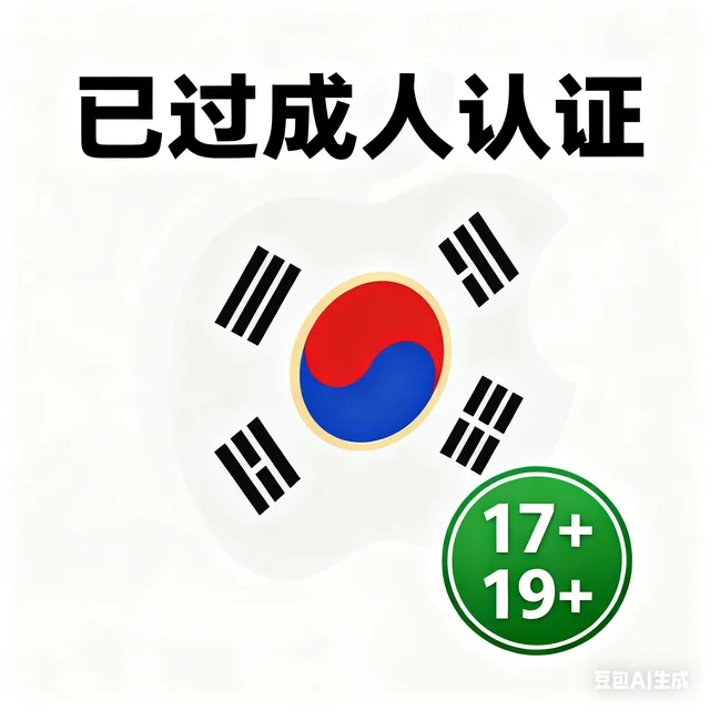 韩国Apple ID｜17+19+成人认证｜韩区苹果账号
