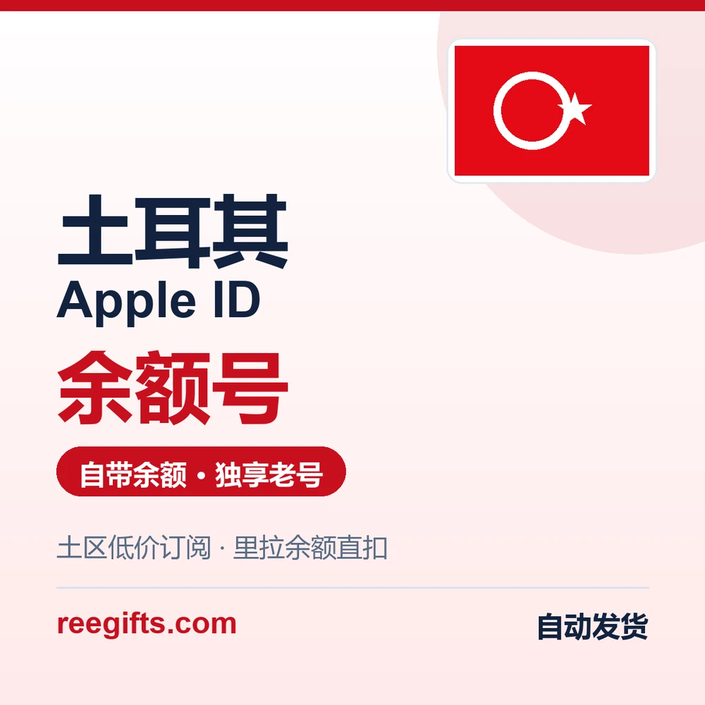 土耳其 Apple ID 余额号｜自带里拉余额｜土区低价订阅专用