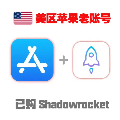 苹果老账号已购小火箭｜Shadowrocket成品号｜独享带密保｜美区Apple ID｜自动发货