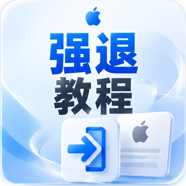 Apple ID（美区/外区）登录锁定与强制退出全教程