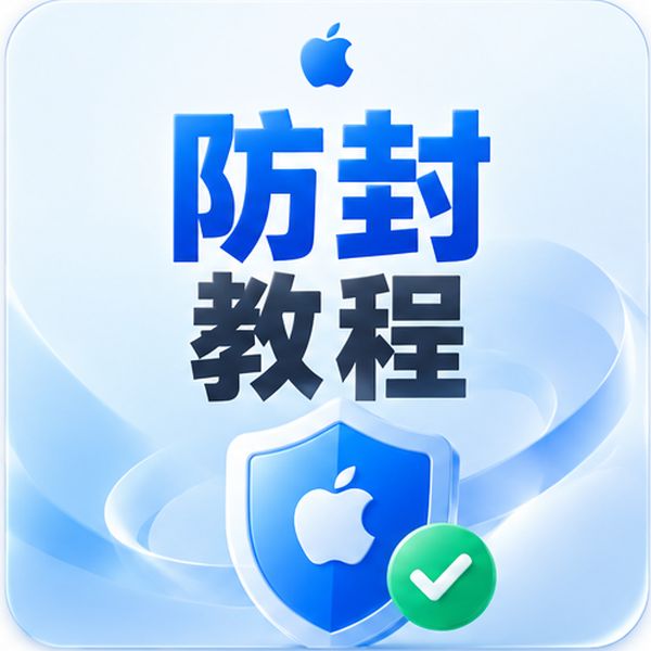 苹果ID防封禁避坑指南