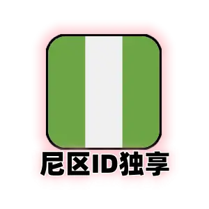 尼日利亚苹果ID｜尼日利亚App Store账号｜独享账号可绑邮箱｜即买即用