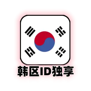 Apple ID 韩国账号 (独享) | 韩区App Store专用 | 纯净可绑邮箱 | 即买即用