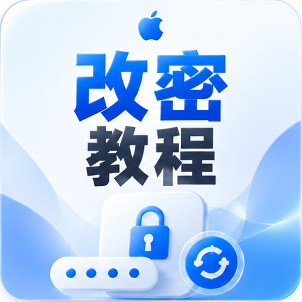 Apple ID 账号主权移交与加固指南