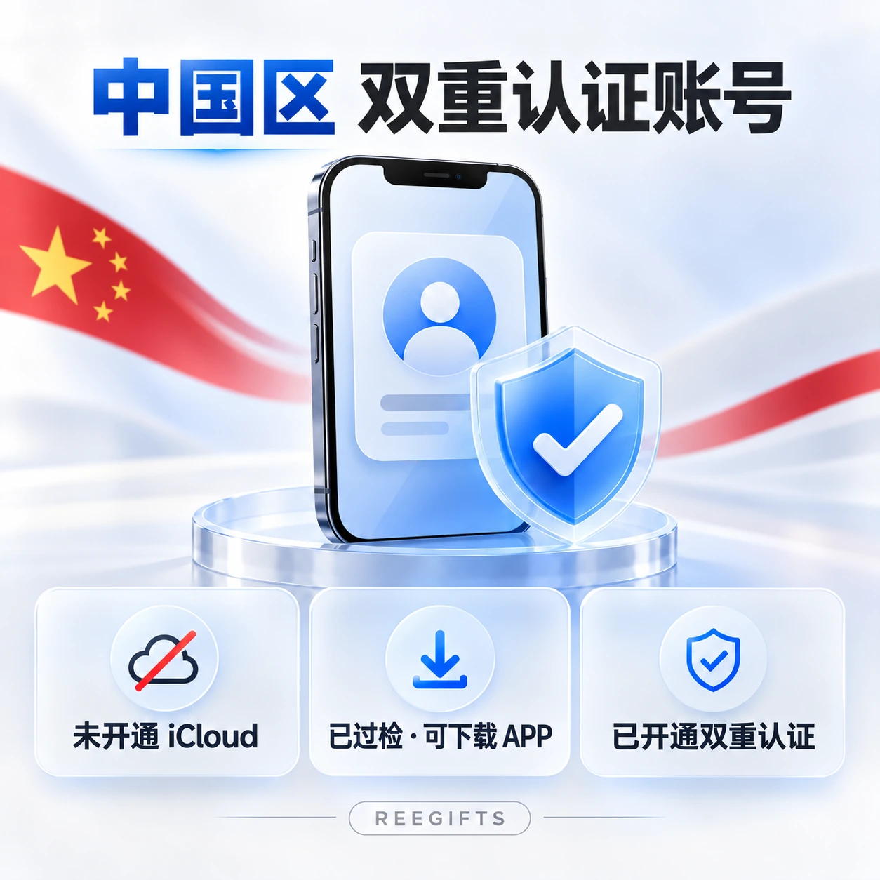 中国区 Apple ID 双重号｜已开双重认证｜国区苹果账号