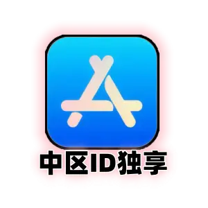 Apple ID 中国账号 (独享) | 国区苹果ID官方注册 | 纯净可绑手机 | 即开即用