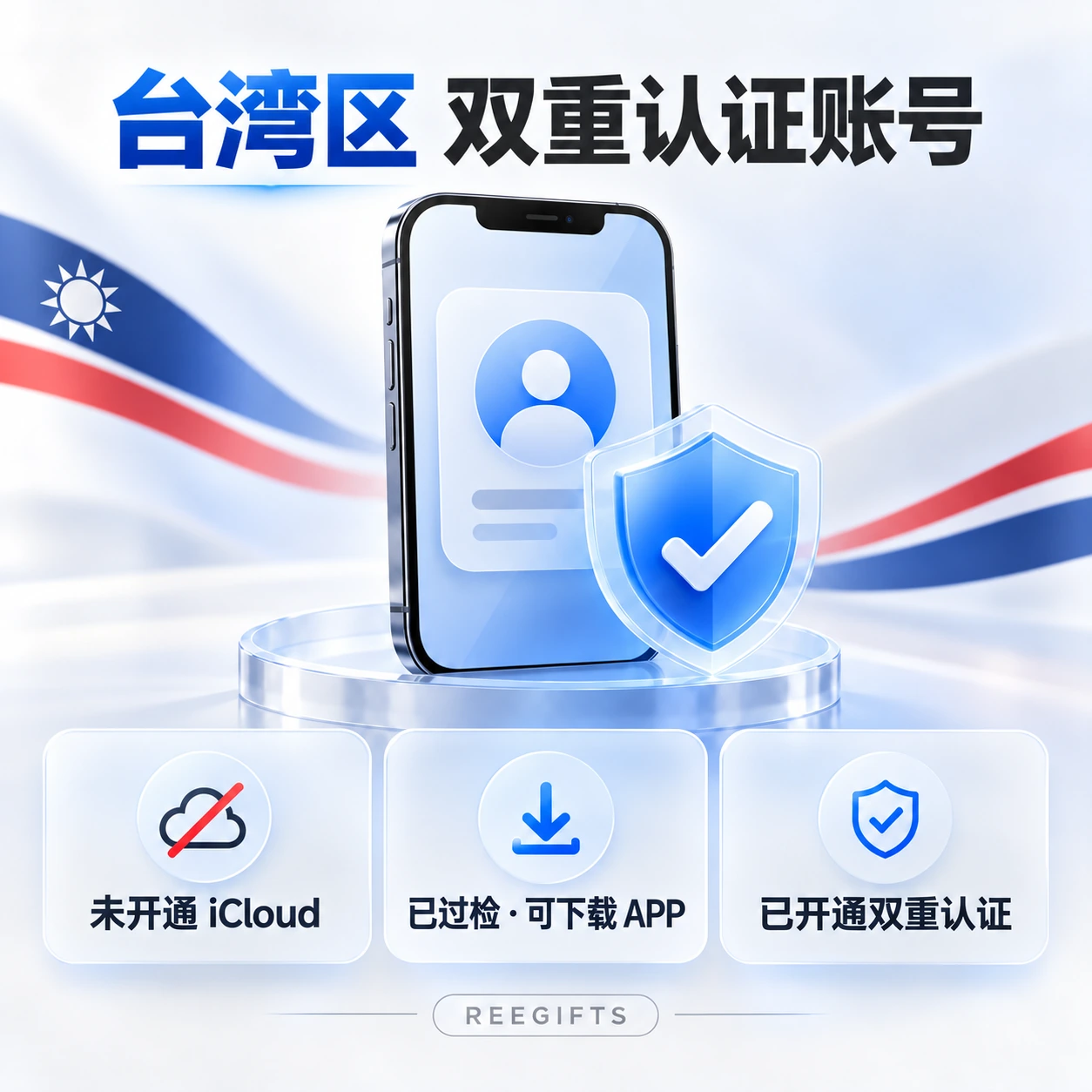 台湾 Apple ID 双重号｜已开双重认证｜台区苹果账号