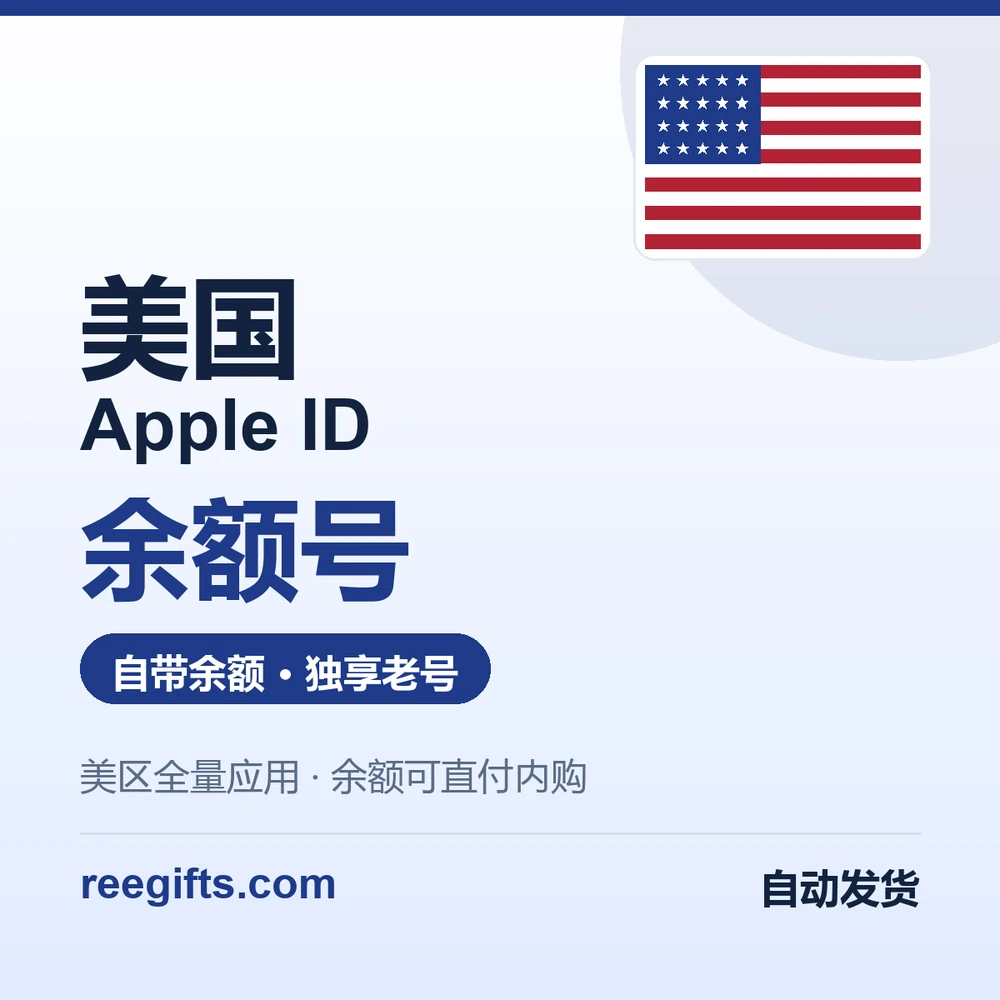 美区 Apple ID 余额号｜自带余额可直付内购｜独享老号