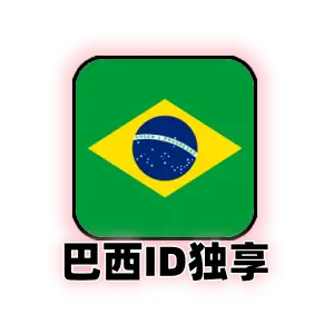 巴西苹果id购买｜独享可改密码｜未激活icloud｜纯手工注册｜巴西Apple ID｜自动发货｜成品号