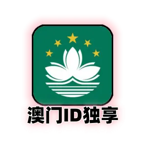 澳门区苹果id购买｜独享可改密码｜未激活icloud｜纯手工注册｜澳门Apple ID｜自动发货｜成品号