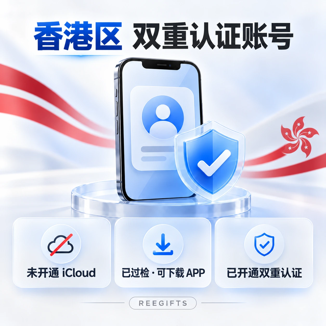 香港 Apple ID 双重号｜已开双重认证｜港区苹果账号
