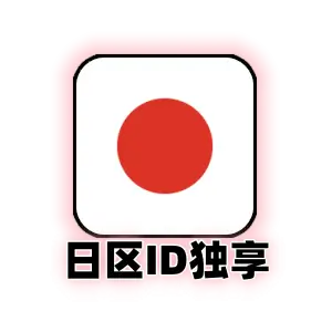Apple ID 日本账号 (独享) | 日区App Store专用 | 纯净可绑邮箱 | 即买即用