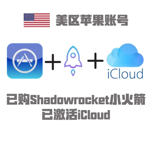美国Apple ID老号｜小火煎老号｜已激活iCloud｜即买即用｜美区下载专用