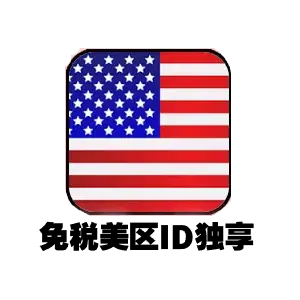 美国免税州苹果ID | 0消费税账号 | 美区App Store专享 | 独享纯净可绑邮箱