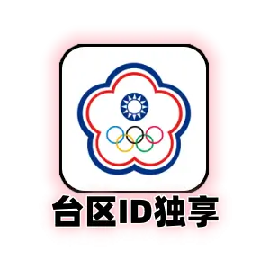 Apple ID 台湾账号 (独享) | 台区App Store专用 | 纯净可绑邮箱 | 即买即用