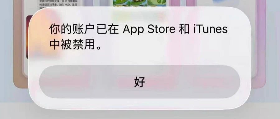 App Store 提示你的账户已在 App Store 和 iTunes 中被禁用