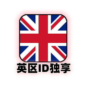 Apple ID 英国账号 (独享) | 英区App Store专用 | 纯净可绑邮箱 | 即买即用