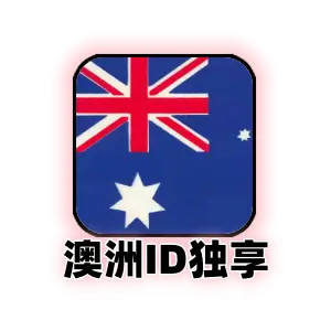 澳大利亚苹果id购买｜独享可改密码｜未激活icloud｜纯手工注册｜澳大利亚Apple ID｜自动发货｜成品号