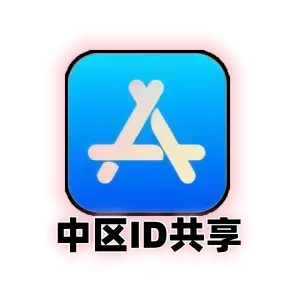 中区Apple ID共享号｜国区App Store免费应用下载｜24小时可用｜自动发货｜中国苹果ID共享