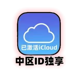 中区苹果ID购买｜中国区Apple ID账号｜独享已激活iCloud