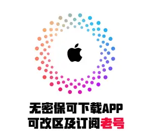 苹果账号 多国地区混用 | 纯净无余额老号 | 可改区/订阅/下载APP | 可改密码 | 自动发货