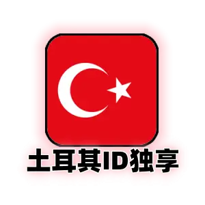 土耳其苹果id购买｜独享可改密码｜未激活icloud｜纯手工注册｜土耳其Apple ID｜自动发货｜成品号