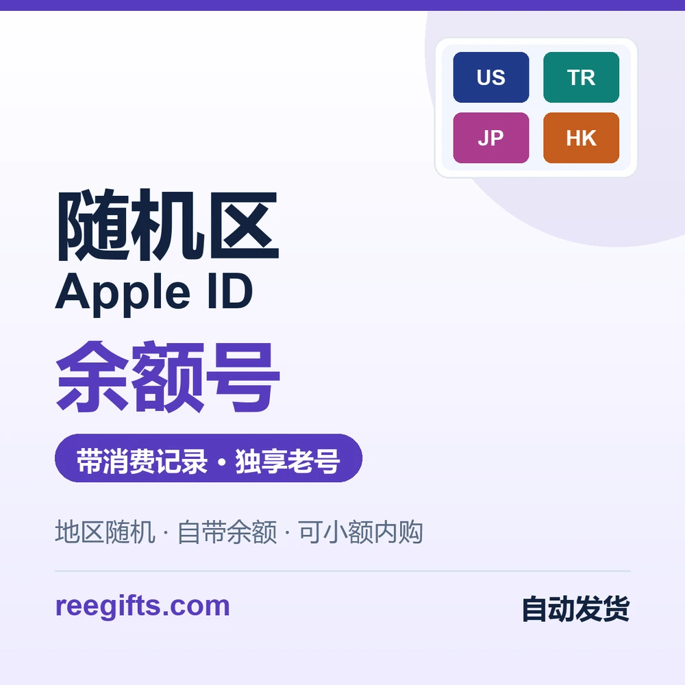 随机区 Apple ID 余额号｜自带余额可小额内购｜独享老号自动发货