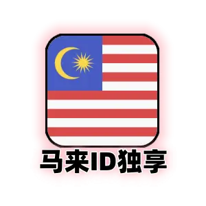 马来西亚苹果id购买｜独享可改密码｜未激活icloud｜纯手工注册｜马来西亚Apple ID｜自动发货｜成品号