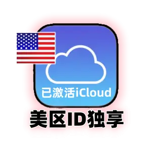 美国苹果ID账号购买｜已激活iCloud｜独享可改密码｜可下载APP｜老号更稳定｜美区Apple ID｜自动发货｜成品号