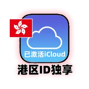香港苹果ID账号购买｜已激活iCloud｜独享可改密码｜可下载APP｜老号更稳定｜港区Apple ID｜自动发货｜成品号