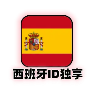 西班牙苹果id购买｜独享可改密码｜未激活icloud｜纯手工注册｜西班牙Apple ID｜自动发货｜成品号
