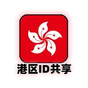 香港区Apple ID共享号｜港区App Store免费应用下载｜24小时可用｜自动发货｜港区苹果ID共享