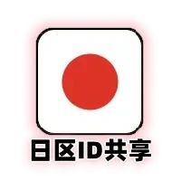 日本区Apple ID共享号｜日区App Store免费应用下载｜24小时可用｜自动发货｜日本苹果ID共享
