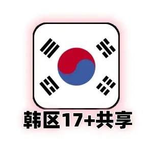 韩国+17+19认证Apple ID共享号｜韩区成人认证｜App Store免费应用下载｜24小时可用｜自动发货