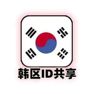 韩国区Apple ID共享号｜韩区App Store免费应用下载｜24小时可用｜自动发货｜韩国苹果ID共享