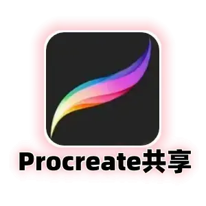 Procreate共享下载号｜已购正版绘画软件｜iPad与iPhone通用｜美区App Store｜自动发货