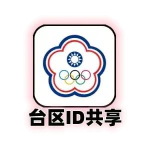 台区Apple ID共享号｜台湾App Store免费应用下载｜24小时可用｜自动发货｜台湾苹果ID共享