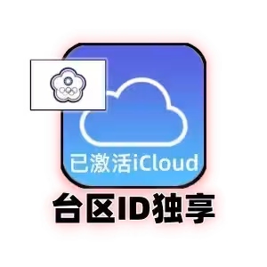 台区苹果ID账号购买｜台湾Apple ID｜已激活iCloud独享账号