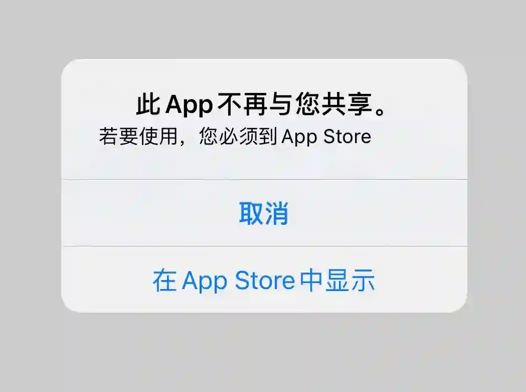 此App不再与您共享提示 美区Apple ID提示此App不再与您共享的解决办法截图