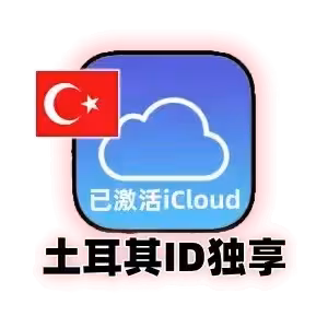 土耳其苹果ID购买｜土耳其Apple ID账号｜独享已激活iCloud