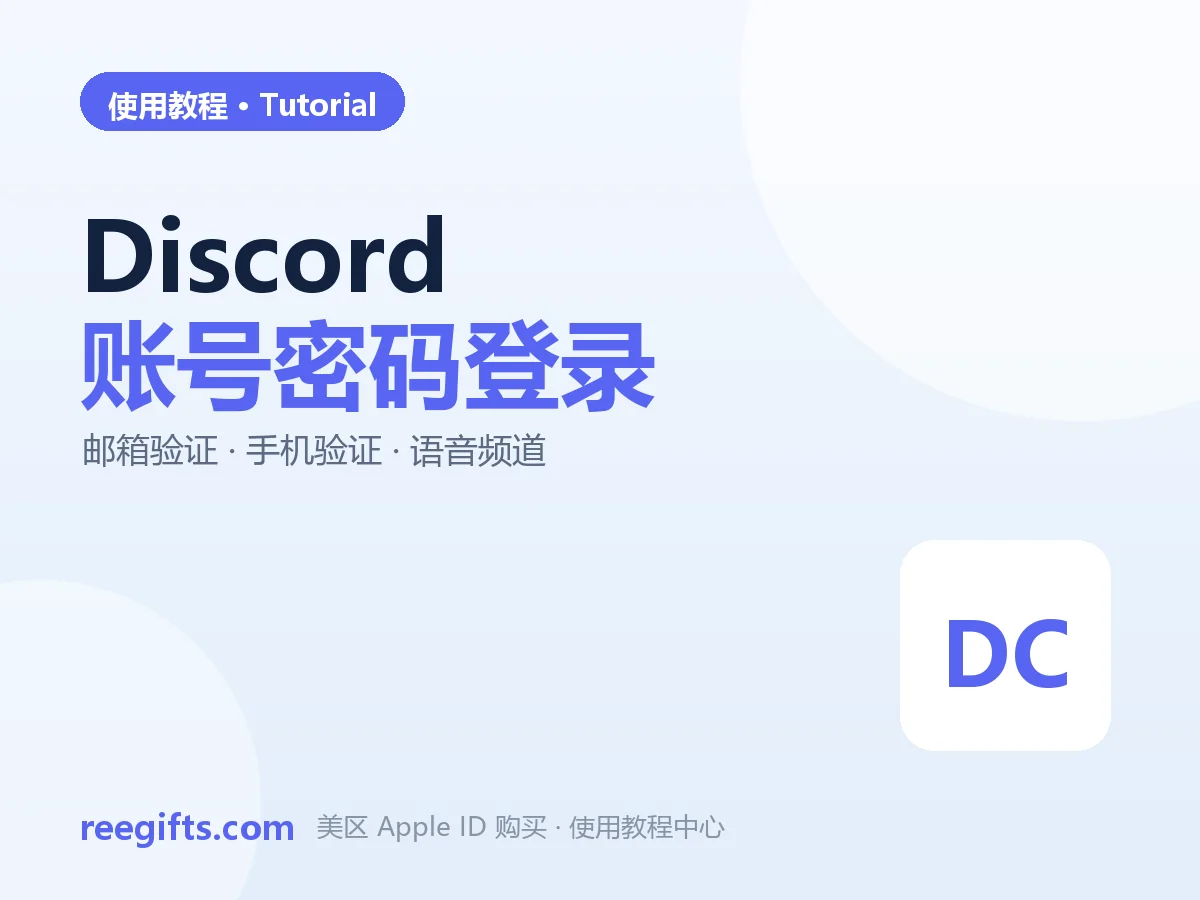 Discord 账号密码登录教程：异地登录邮件验证与设备确认