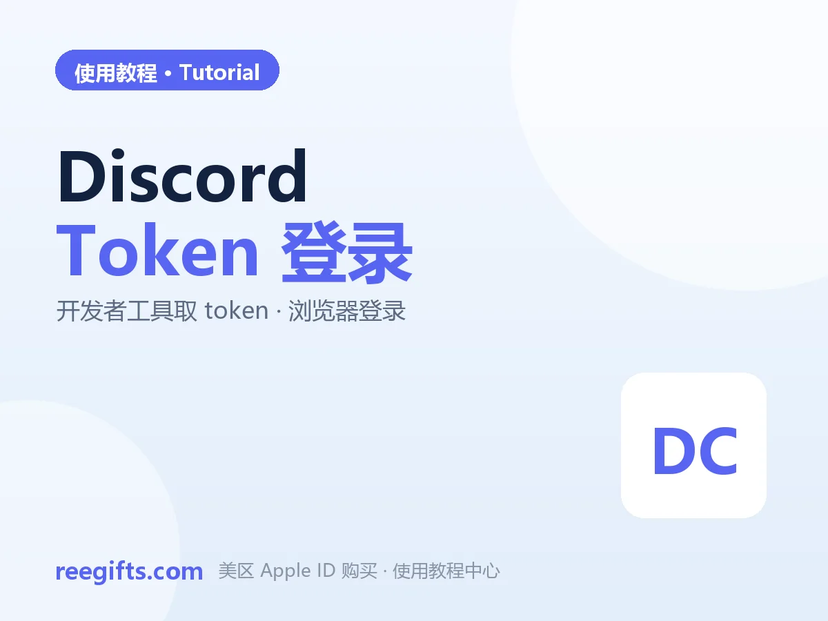 Discord Token 登录教程：装扩展、粘贴 MTAx 令牌直接进号