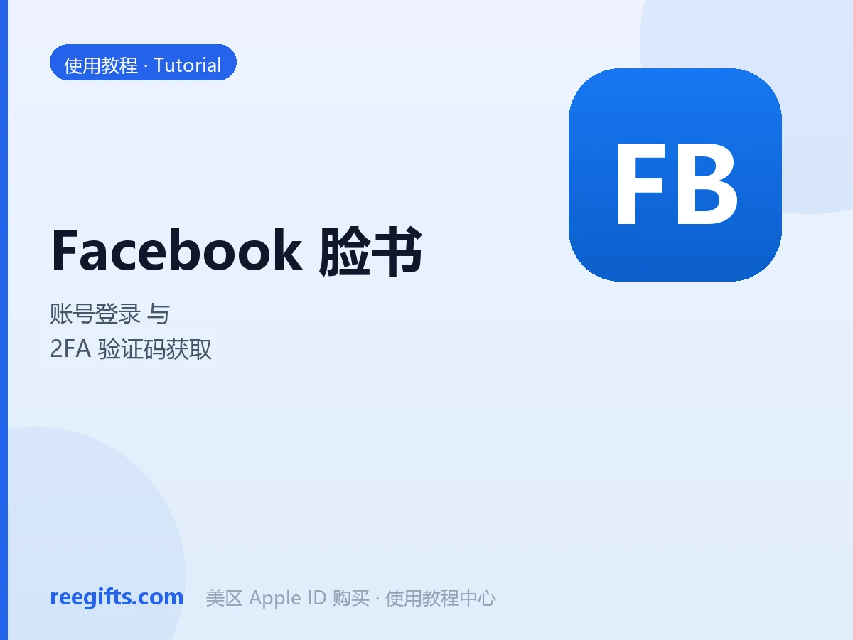 Facebook（脸书）账号登录与 2FA 验证码获取教程