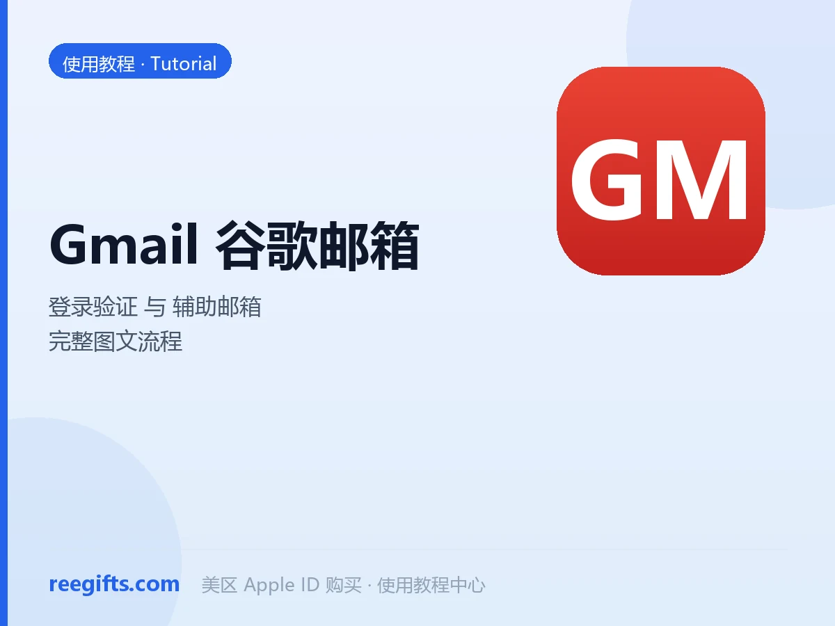 Gmail 谷歌邮箱账号登录教程（人机验证与辅助邮箱确认）