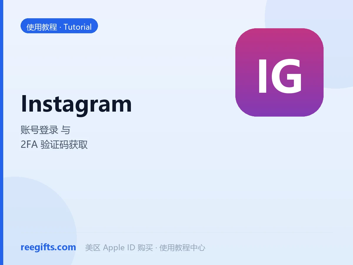 Instagram（ins）账号登录与 2FA 验证码获取教程