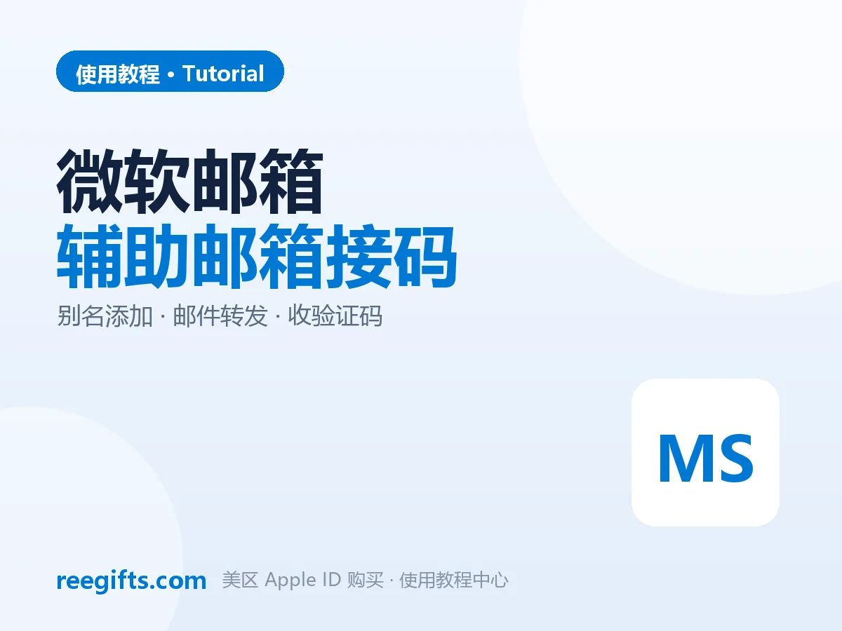 Outlook 登录要辅助邮箱验证：临时邮箱接验证码全流程