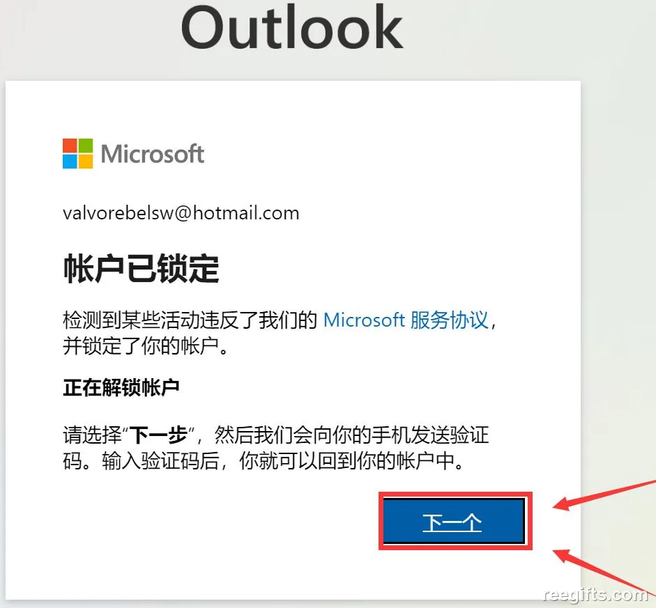 Outlook 提示账户已锁定，点击下一步进入验证