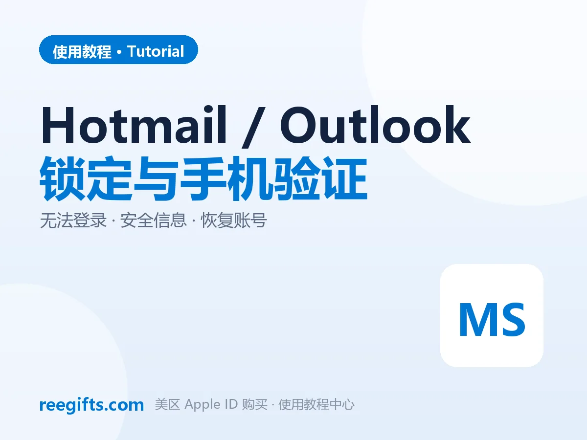 Hotmail/Outlook 账户被锁定怎么解锁？虚拟号码收码实测流程